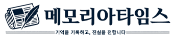 메모리아타임스