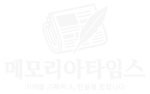 메모리아타임스
